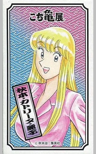 駿河屋 中古 秋本 カトリーヌ 麗子 こちら葛飾区亀有公園前派出所 連載40周年 コミックス0巻記念 こち亀展 角メンココレクション 小物 駿河屋 中古 秋本 カトリーヌ 麗子 こちら葛飾区亀有公園前派出所 連載40周年 コミックス0巻記念 こち亀展 角メンココレクション 小物