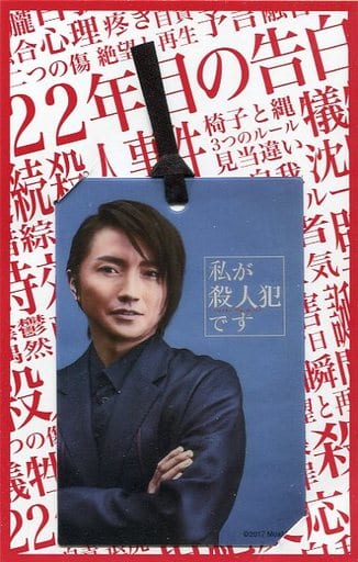 駿河屋 - 【買取】藤原竜也(曾根崎雅人) クリアしおり 「22年目の告白