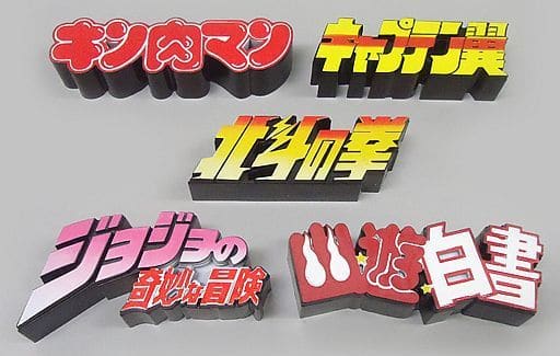 駿河屋 -<中古>全5種セット ジャンプ50周年 ロゴキカクVol.1(その他) 駿河屋 -<中古>全5種セット ジャンプ50周年 ロゴキカクVol.1(その他)