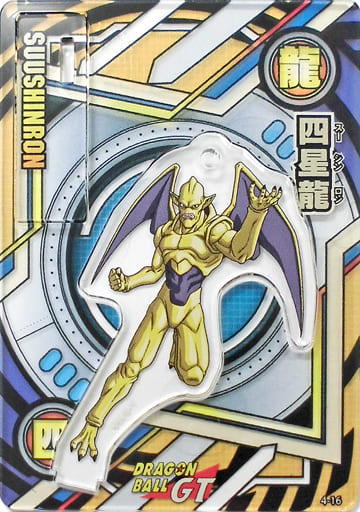 駿河屋 -<中古>四星龍(ドラゴンボールGT) 「ドラゴンボール アクリルde