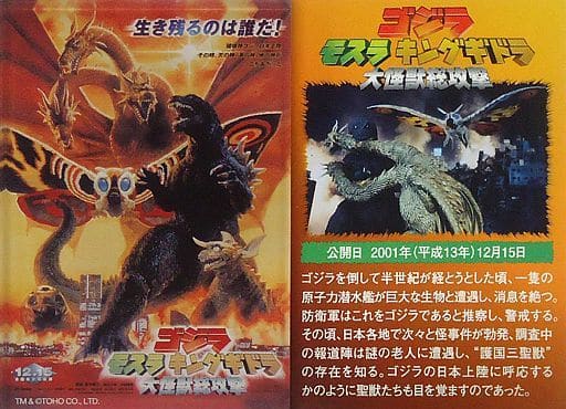 ゴジラモスラキングギドラ大怪獣総攻撃　B1特大劇場ポスター