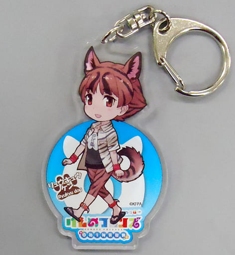 駿河屋 中古 リュウキュウケン アクリルキーホルダー けものフレンズ 沖縄 キーホルダー マスコット