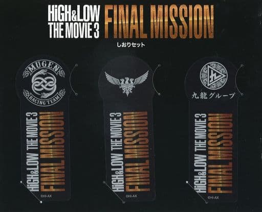 駿河屋 -<中古>しおりセット(3種セット) 「HiGH&LOW THE MOVIE 3