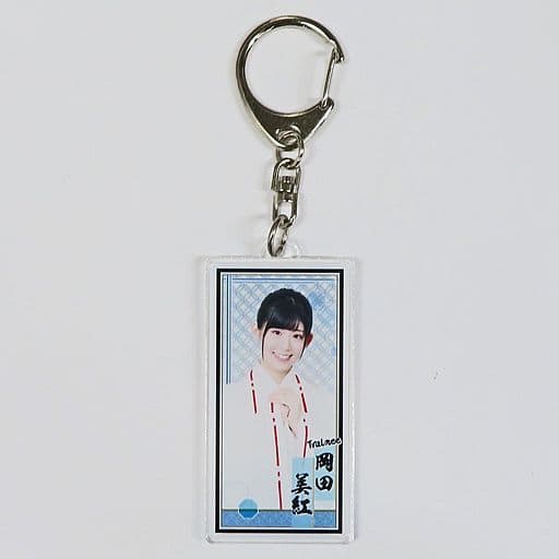 岡田美紅 アクリル千社札キーホルダー 「SKE48 2018年 5000円福袋/10000円福袋/15000円福袋」 同梱品