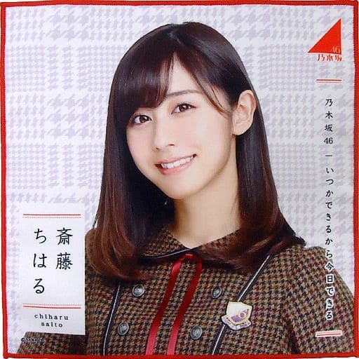 駿河屋 - 【買取】斎藤ちはる(乃木坂46) 個別ミニタオル 「いつか