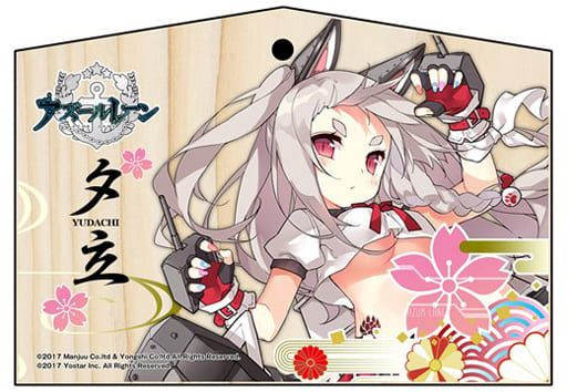 駿河屋 - 【買取】夕立 絵馬 「アズールレーン」（お守り・御札）