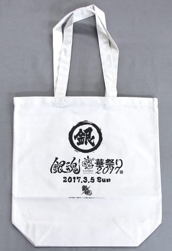 駿河屋 中古 単品 イベントロゴ トートバッグ 銀魂華祭り17 仮 銀セット 銀時 高杉 華祭りセット バック 袋類