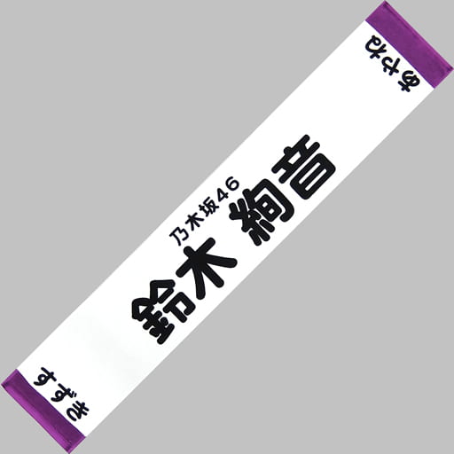 【直筆サイン入り】乃木坂46 マフラータオル 鈴木絢音