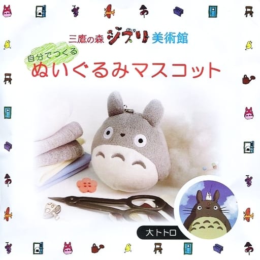 駿河屋 中古 大トトロ ぬいぐるみキット ぬいぐるみマスコット となりのトトロ 三鷹の森ジブリ美術館限定 キーホルダー マスコット
