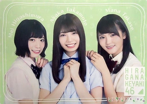 駿河屋 - 【買取】東村芽依&高本彩花&高瀬愛奈(けやき坂46