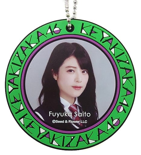 齋藤冬優花 ラバーチャーム 「くじっちゃお 欅坂46くじ(2018)」ラバーチャーム賞
