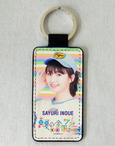 井上小百合 個別PUレザーキーホルダー 「乃木坂46 真夏の全国ツアー2018」 大阪会場限定