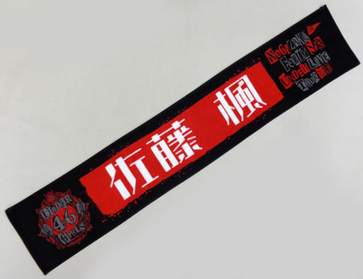 駿河屋 -<中古>佐藤楓 推しメンマフラータオル 「乃木坂46 アンダー