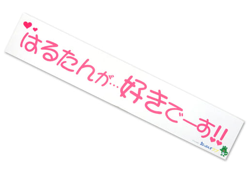 駿河屋 中古 吉田鋼太郎 黒澤武蔵 黒澤部長a 名言マフラータオル おっさんずラブ タオル 手ぬぐい