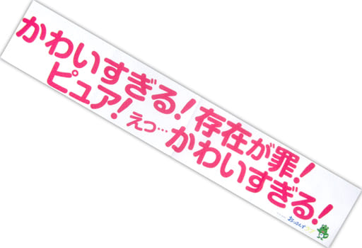 駿河屋 中古 吉田鋼太郎 黒澤武蔵 黒澤部長c 名言マフラータオル おっさんずラブ タオル 手ぬぐい