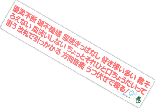 駿河屋 中古 林遣都 牧凌太 牧 名言マフラータオル おっさんずラブ タオル 手ぬぐい