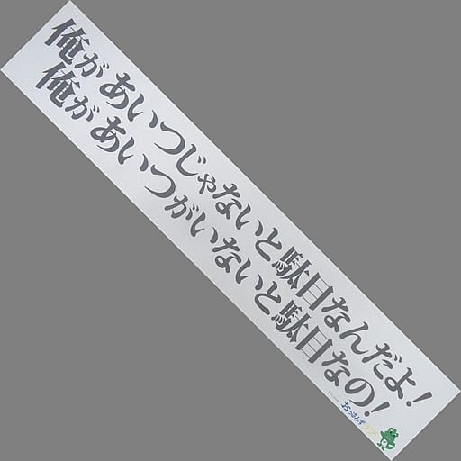 駿河屋 中古 眞島秀和 武川政宗 武川主任 名言マフラータオル おっさんずラブ タオル 手ぬぐい