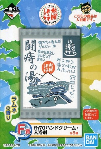 駿河屋 -<中古>闘痔の湯 入浴剤 「一番くじ 水曜どうでしょう 旅の