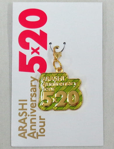 駿河屋 -<中古>嵐 東京会場限定チャーム 「ARASHI Anniversary Tour 5