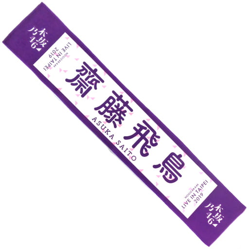 タレントグッズ乃木坂46 台北限定 個別マフラータオル