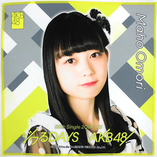 駿河屋 -<中古>大盛真歩(AKB48) 推しタオル 「ジワるDAYS」（タオル