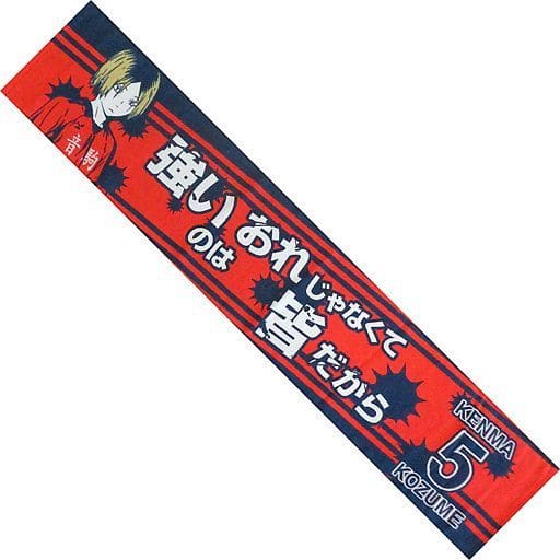 駿河屋 中古 孤爪研磨 名言スポーツタオル ハイキュー タオル 手ぬぐい