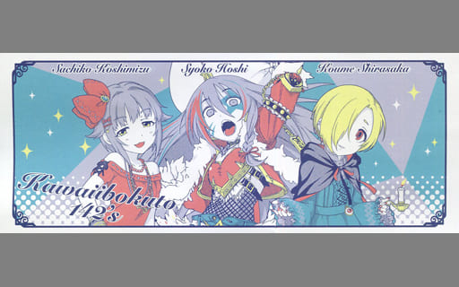 駿河屋 中古 カワイイボクと142 S 輿水幸子 白坂小梅 星輝子 ビジュアルタオル アイドルマスター シンデレラガールズ タオル 手ぬぐい