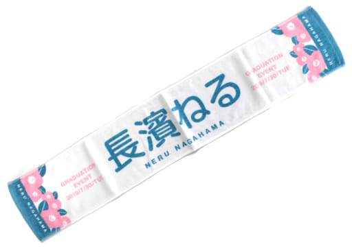 限定数のみ! 元欅坂46 長濱ねる 推しメンマフラータオルvol.10 - 通販