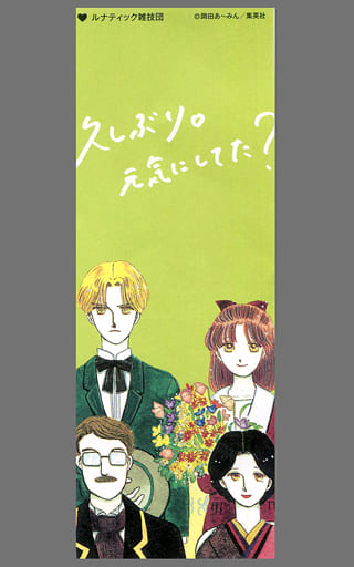 駿河屋 中古 集合 4人 オリジナルしおり ルナティック雑技団 特別展 りぼん 250万りぼんっ子大増刊号 当日券購入特典 ブックカバー しおり