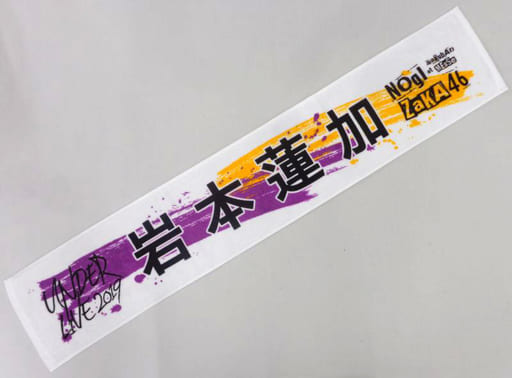 駿河屋 -<中古>岩本蓮加 個別マフラータオル 「乃木坂46 アンダー 駿河屋 -<中古>岩本蓮加 個別マフラータオル 「乃木坂46 アンダー