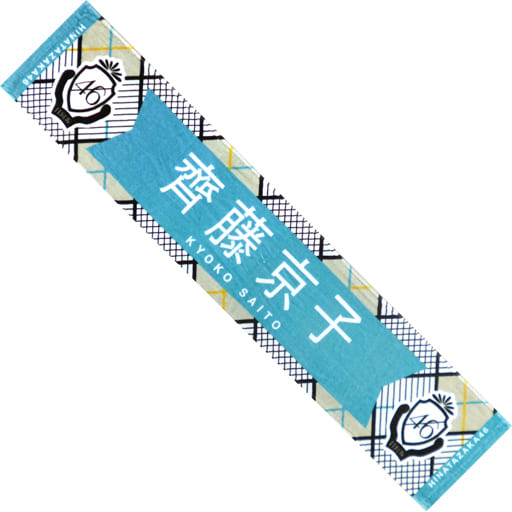 駿河屋 -<中古>齊藤京子 3rdシングル 推しメンマフラータオル 「日向坂 駿河屋 -<中古>齊藤京子 3rdシングル 推しメンマフラータオル 「日向坂