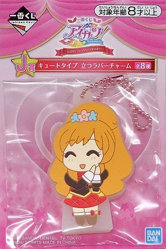 一番くじ アイカツ! J賞 キュート ラバーチャーム 全8種 いちご