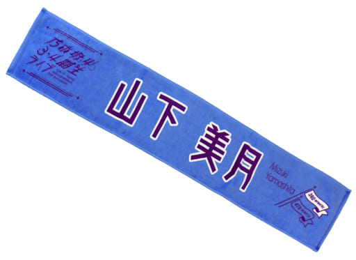 駿河屋 -<中古>山下美月 個別マフラータオル 「乃木坂46 3・4期生