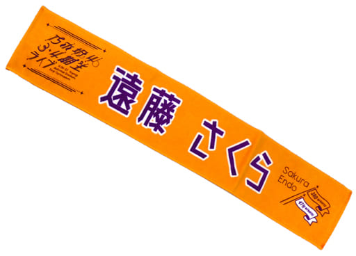 駿河屋 -<中古>遠藤さくら 個別マフラータオル 「乃木坂46 3・4期生