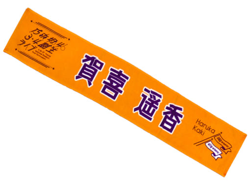 駿河屋 -<中古>賀喜遥香 個別マフラータオル 「乃木坂46 3・4期生 駿河屋 -<中古>賀喜遥香 個別マフラータオル 「乃木坂46 3・4期生