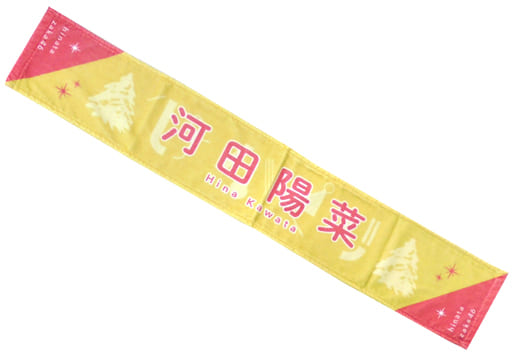 河田陽菜タオル10枚まとめ csm.fi.cr