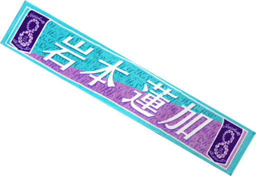 駿河屋 -<中古>岩本蓮加 個別マフラータオル 「乃木坂46 8th YEAR 駿河屋 -<中古>岩本蓮加 個別マフラータオル 「乃木坂46 8th YEAR