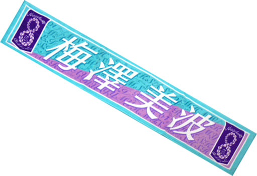 駿河屋 - 【買取】梅澤美波 個別マフラータオル 「乃木坂46 8th YEAR