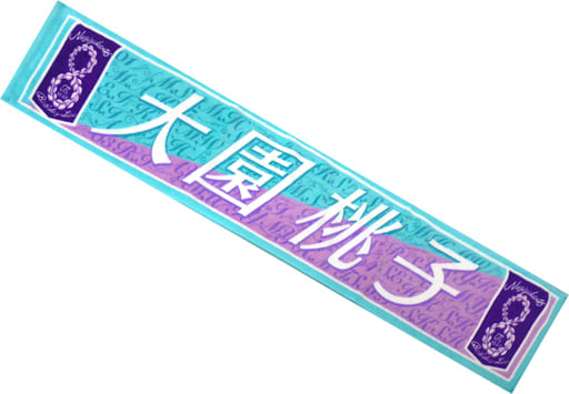 駿河屋 -<中古>大園桃子 個別マフラータオル 「乃木坂46 8th YEAR 駿河屋 -<中古>大園桃子 個別マフラータオル 「乃木坂46 8th YEAR