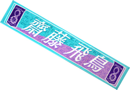 駿河屋 -<中古>齋藤飛鳥 個別マフラータオル 「乃木坂46 8th YEAR