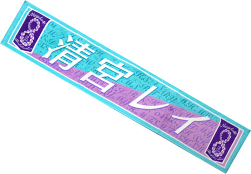 清宮レイ 個別マフラータオル 「乃木坂46 8th YEAR BIRTHDAY LIVE」