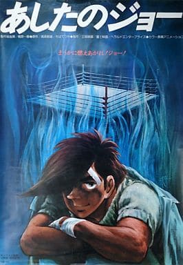 駿河屋 中古 ポスター あしたのジョー 劇場版 80 宣伝bigポスター アニメ