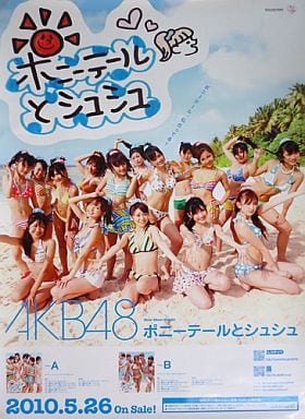 B2販促ポスター AKB48 「CD ポニーテールとシュシュ」 B2販促ポスター AKB48 「CD ポニーテールとシュシュ」