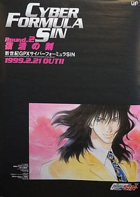 レア・フレーム付き】新世紀GPXサイバーフォーミュラ B2サイズ 販促
