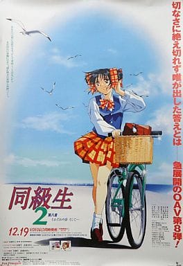 ポスター 鳴沢唯 「OVA 同級生2 第8章~それぞれの春 そして・・・~ LD&VIDEO」 販促ポスター ポスター 鳴沢唯 「OVA 同級生2 第8章~それぞれの春 そして・・・~ LD&VIDEO」 販促ポスター