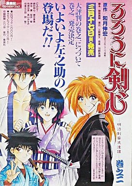 駿河屋 - 【買取】販促ポスター 「CDブック/カセットブック るろうに 駿河屋 - 【買取】販促ポスター 「CDブック/カセットブック るろうに