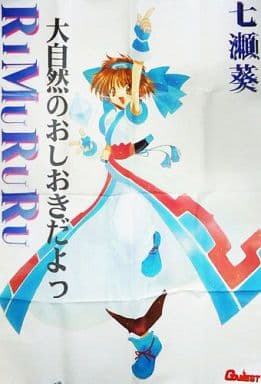 駿河屋 -<中古>七瀬葵 リムルル等身大ポスター 「サムライスピリッツ