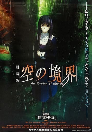 駿河屋 中古 告知ポスター 浅上藤乃 劇場版 空の境界 第三章 痛覚残留 ポスター