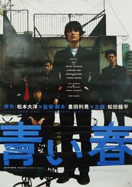 駿河屋 -<中古>B2宣伝用ポスター 松田龍平&他 「青い春」 (男性