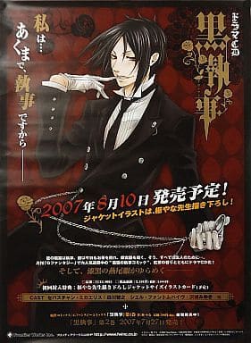 駿河屋 中古 B2販促ポスター セバスチャン ドラマcd 黒執事 アニメ